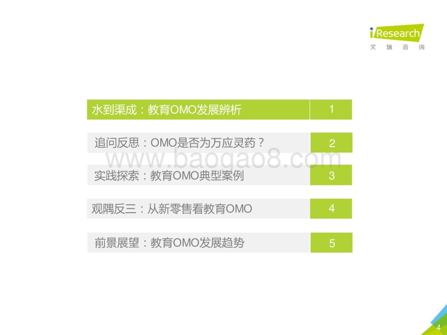 202169_艾瑞咨询_2021年中国教育OMO发展趋势报告（56页）.pdf_第4页