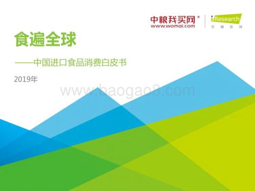 2019515_艾瑞咨询_食遍全球—2019年中国进口食品消费白皮书（41页）.pdf