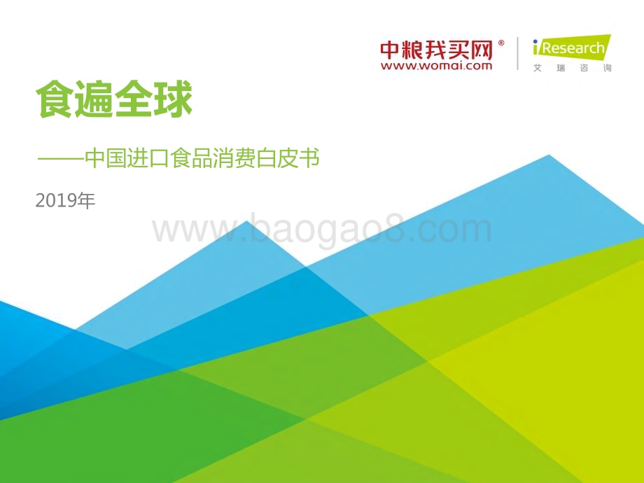 2019515_艾瑞咨询_食遍全球—2019年中国进口食品消费白皮书（41页）.pdf_第1页