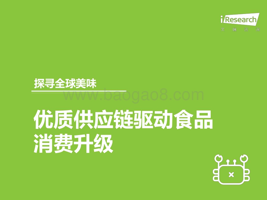 2019515_艾瑞咨询_食遍全球—2019年中国进口食品消费白皮书（41页）.pdf_第4页