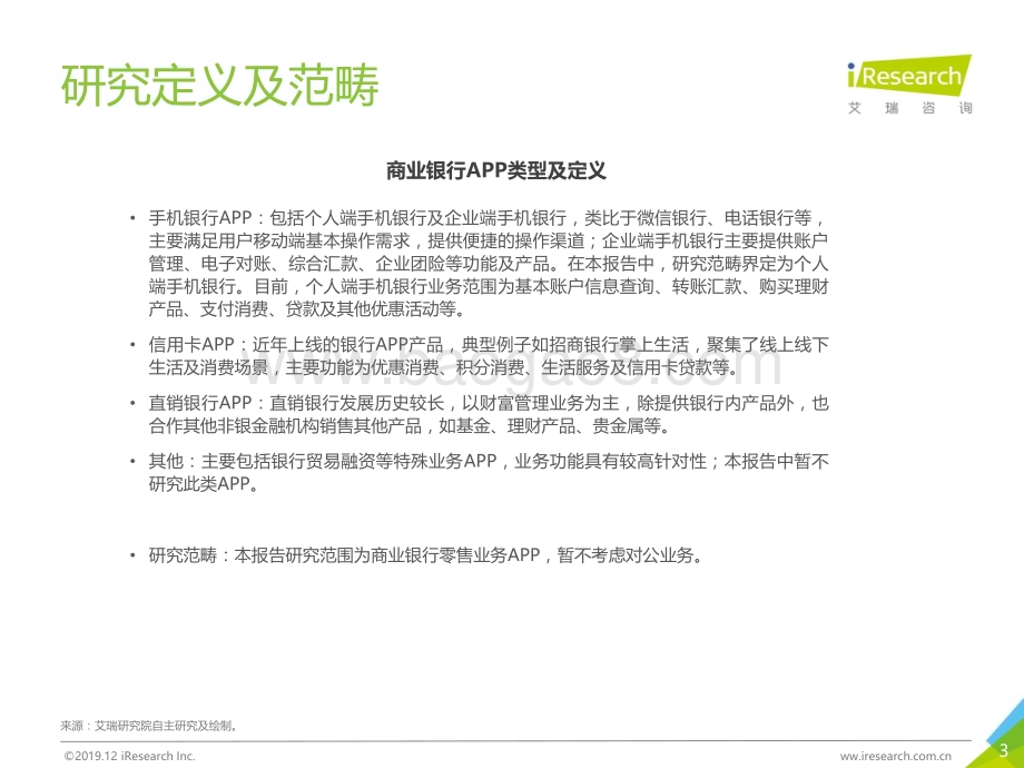 2019126_艾瑞咨询_2019年中国商业银行APP渠道运营报告（41页）.pdf_第3页