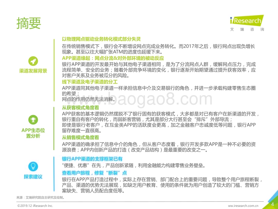 2019126_艾瑞咨询_2019年中国商业银行APP渠道运营报告（41页）.pdf_第4页