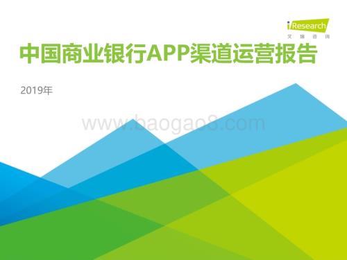 2019126_艾瑞咨询_2019年中国商业银行APP渠道运营报告（41页）.pdf