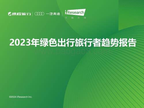 202424_艾瑞咨询_2023年绿色出行旅行者趋势报告（34页）.pdf