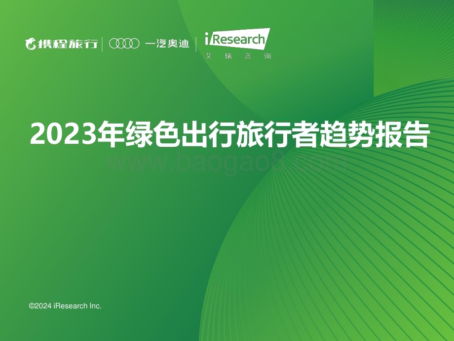 202424_艾瑞咨询_2023年绿色出行旅行者趋势报告（34页）.pdf_第1页