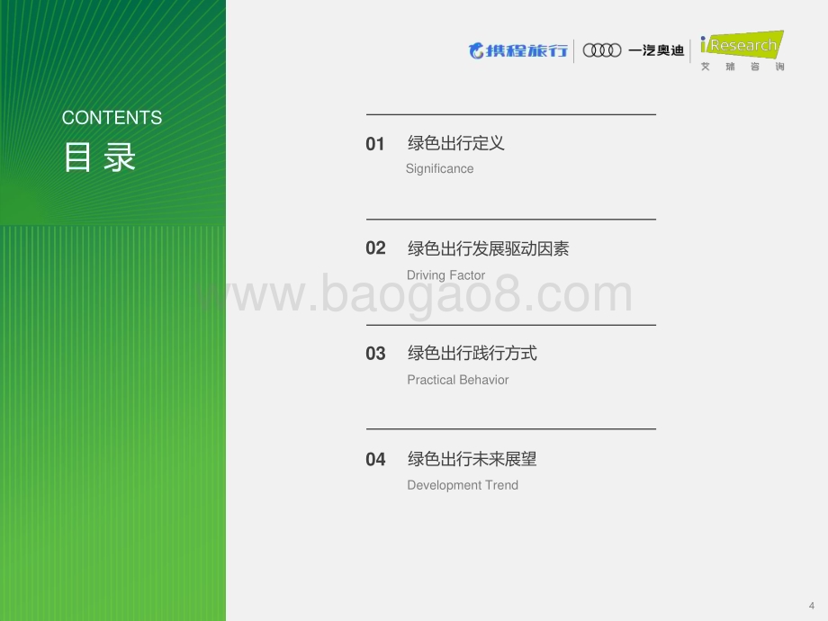 202424_艾瑞咨询_2023年绿色出行旅行者趋势报告（34页）.pdf_第4页