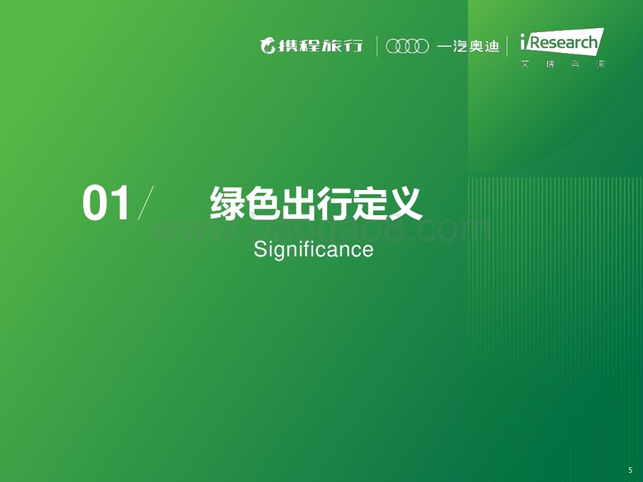 202424_艾瑞咨询_2023年绿色出行旅行者趋势报告（34页）.pdf_第5页