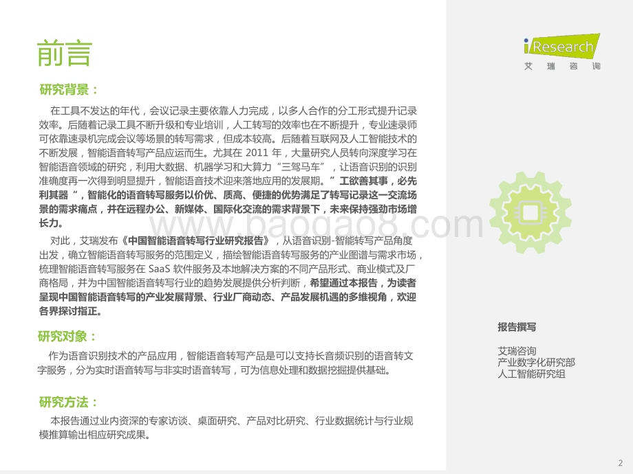 20221214_艾瑞咨询_2022年中国智能语音转写行业研究报告（43页）.pdf_第2页