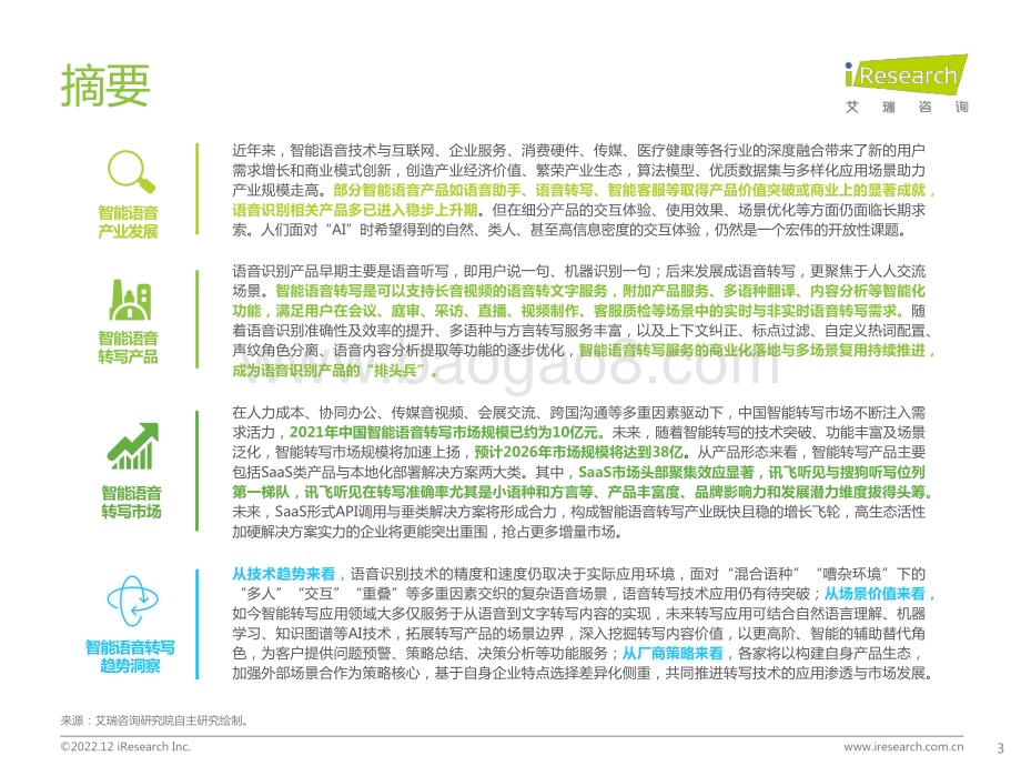 20221214_艾瑞咨询_2022年中国智能语音转写行业研究报告（43页）.pdf_第3页