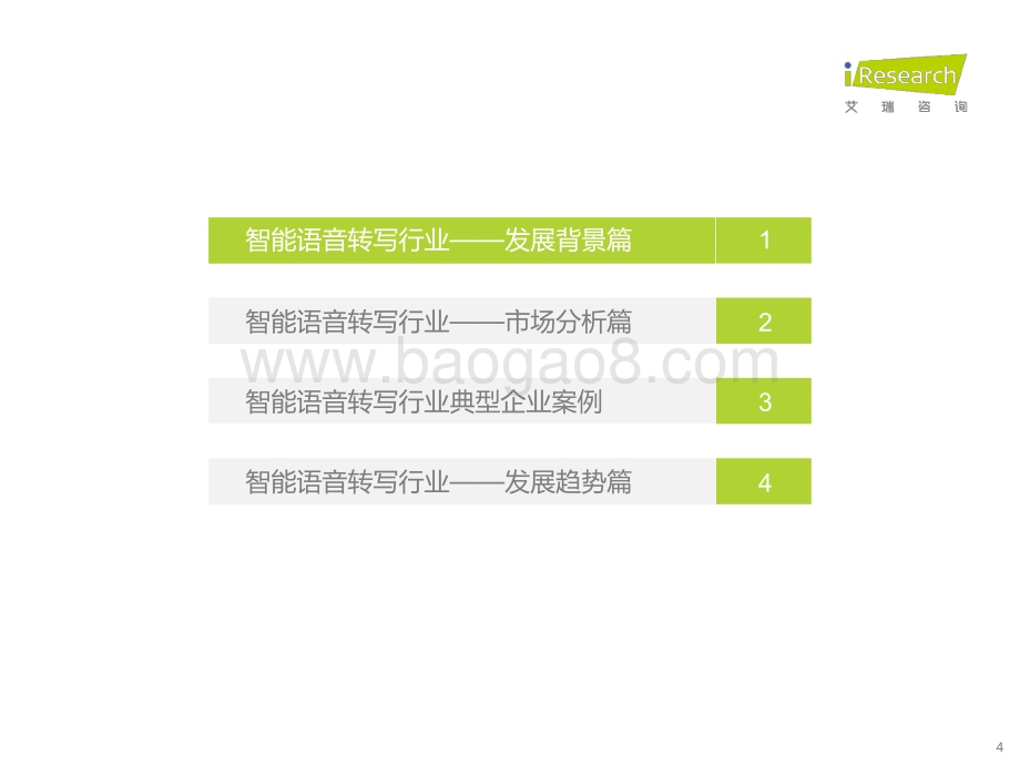 20221214_艾瑞咨询_2022年中国智能语音转写行业研究报告（43页）.pdf_第4页