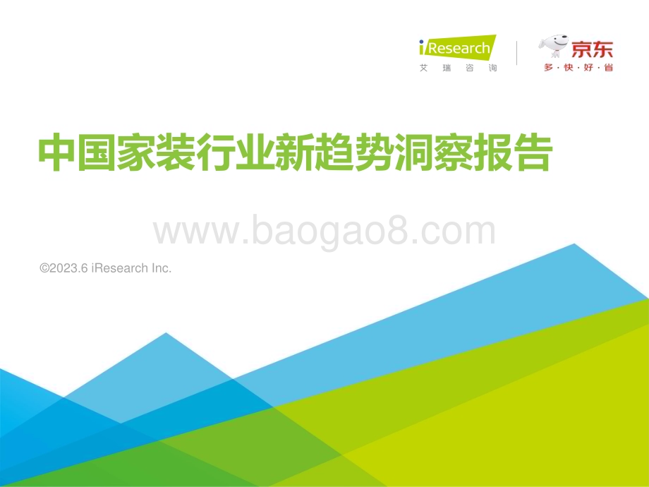 202369_艾瑞咨询_2023年中国家装新趋势洞察报告（35页）.pdf_第1页