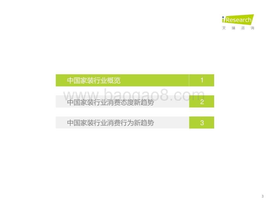 202369_艾瑞咨询_2023年中国家装新趋势洞察报告（35页）.pdf_第3页