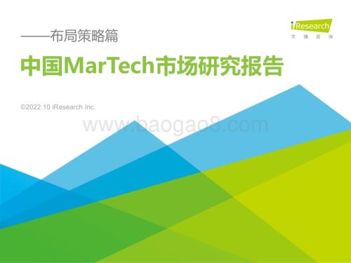 20221031_艾瑞咨询_2022年中国MarTech市场研究报告 - 布局策略篇（58页）.pdf