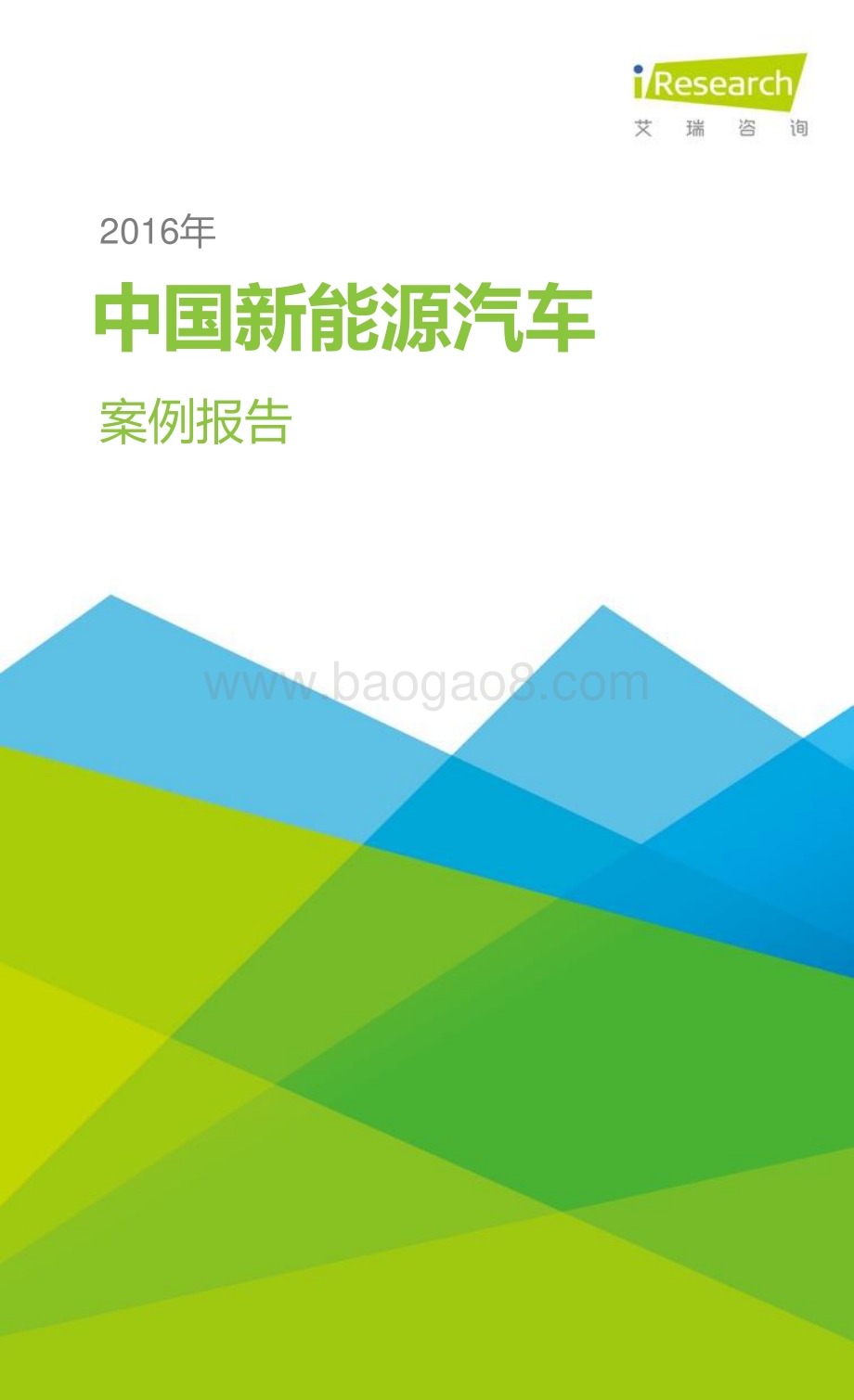 2016411_艾瑞咨询_2016年中国新能源汽车案例报告（23页）.pdf_第1页