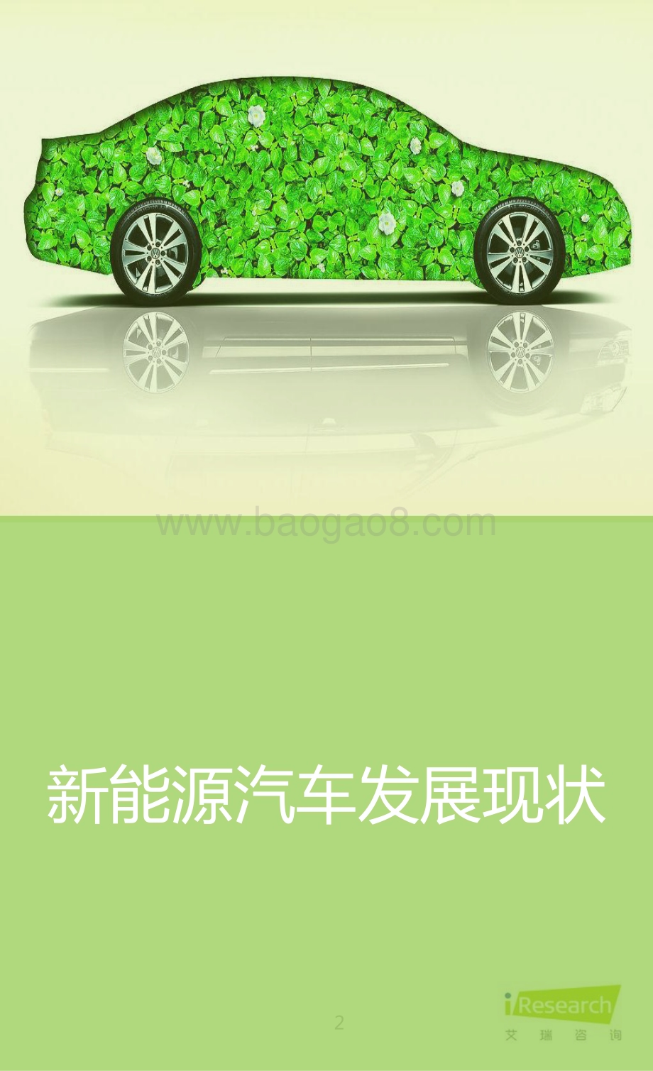 2016411_艾瑞咨询_2016年中国新能源汽车案例报告（23页）.pdf_第2页