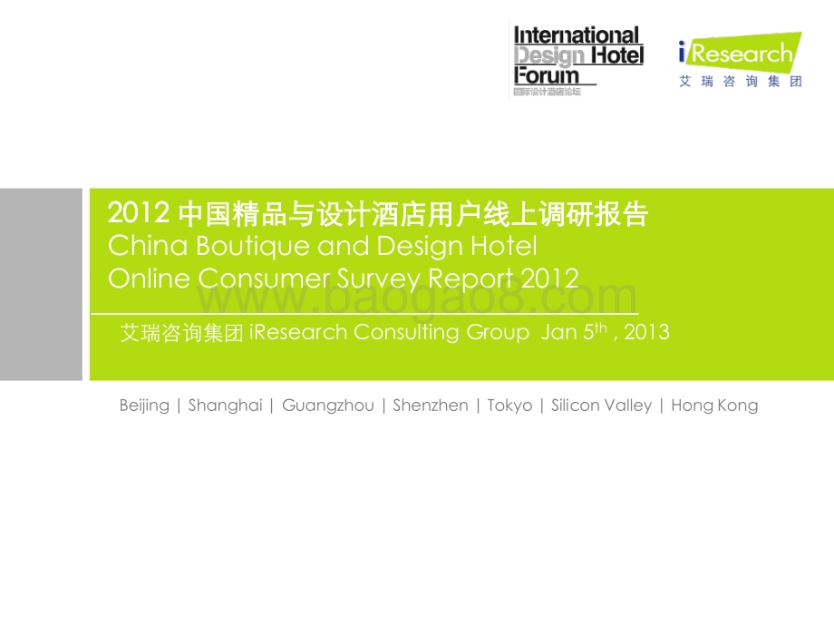 2013130_艾瑞咨询_2012年中国精品与设计酒店用户线上调研报告（45页）.pdf_第1页