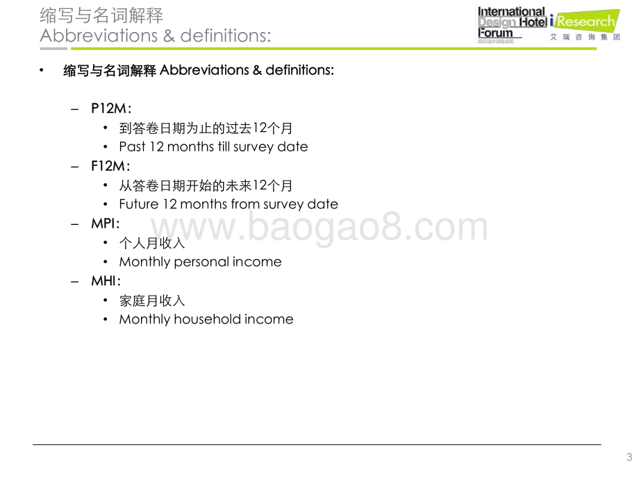 2013130_艾瑞咨询_2012年中国精品与设计酒店用户线上调研报告（45页）.pdf_第3页
