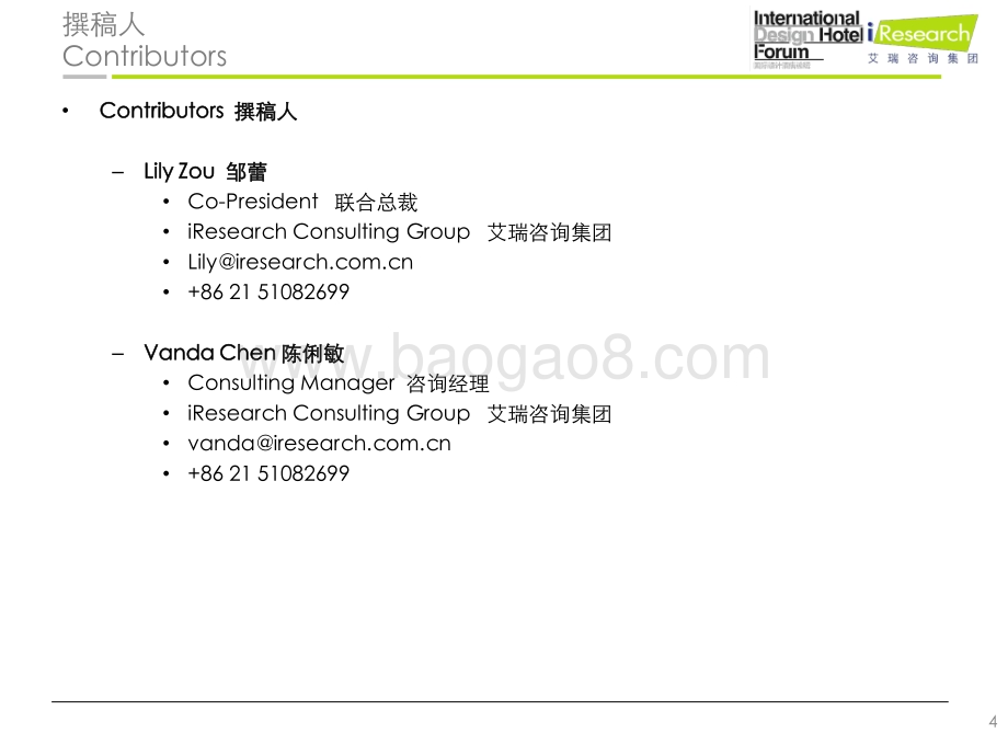 2013130_艾瑞咨询_2012年中国精品与设计酒店用户线上调研报告（45页）.pdf_第4页