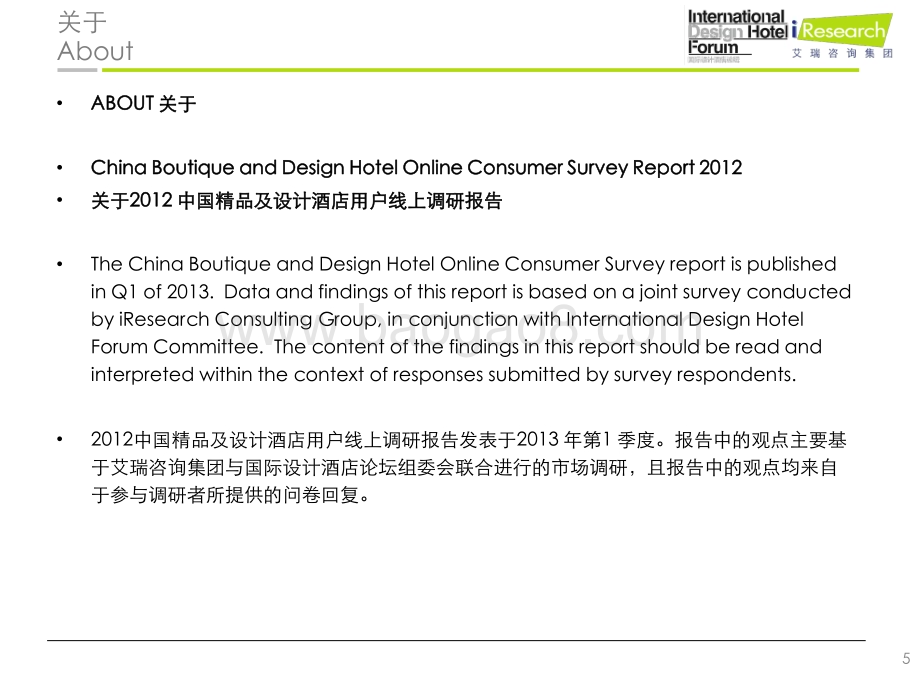 2013130_艾瑞咨询_2012年中国精品与设计酒店用户线上调研报告（45页）.pdf_第5页