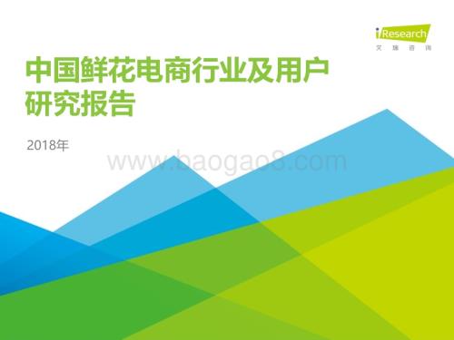 201857_艾瑞咨询_2018年中国鲜花电商行业及用户研究报告（67页）.pdf