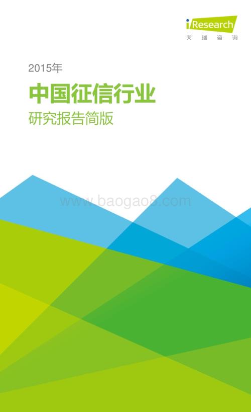 201632_艾瑞咨询_2015年中国征信行业研究报告简版（24页）.pdf