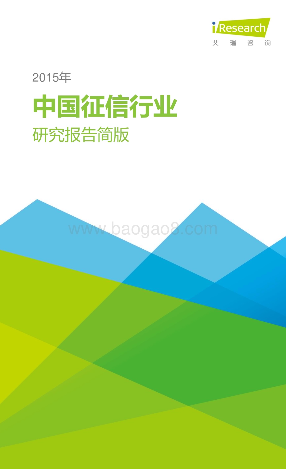201632_艾瑞咨询_2015年中国征信行业研究报告简版（24页）.pdf_第1页