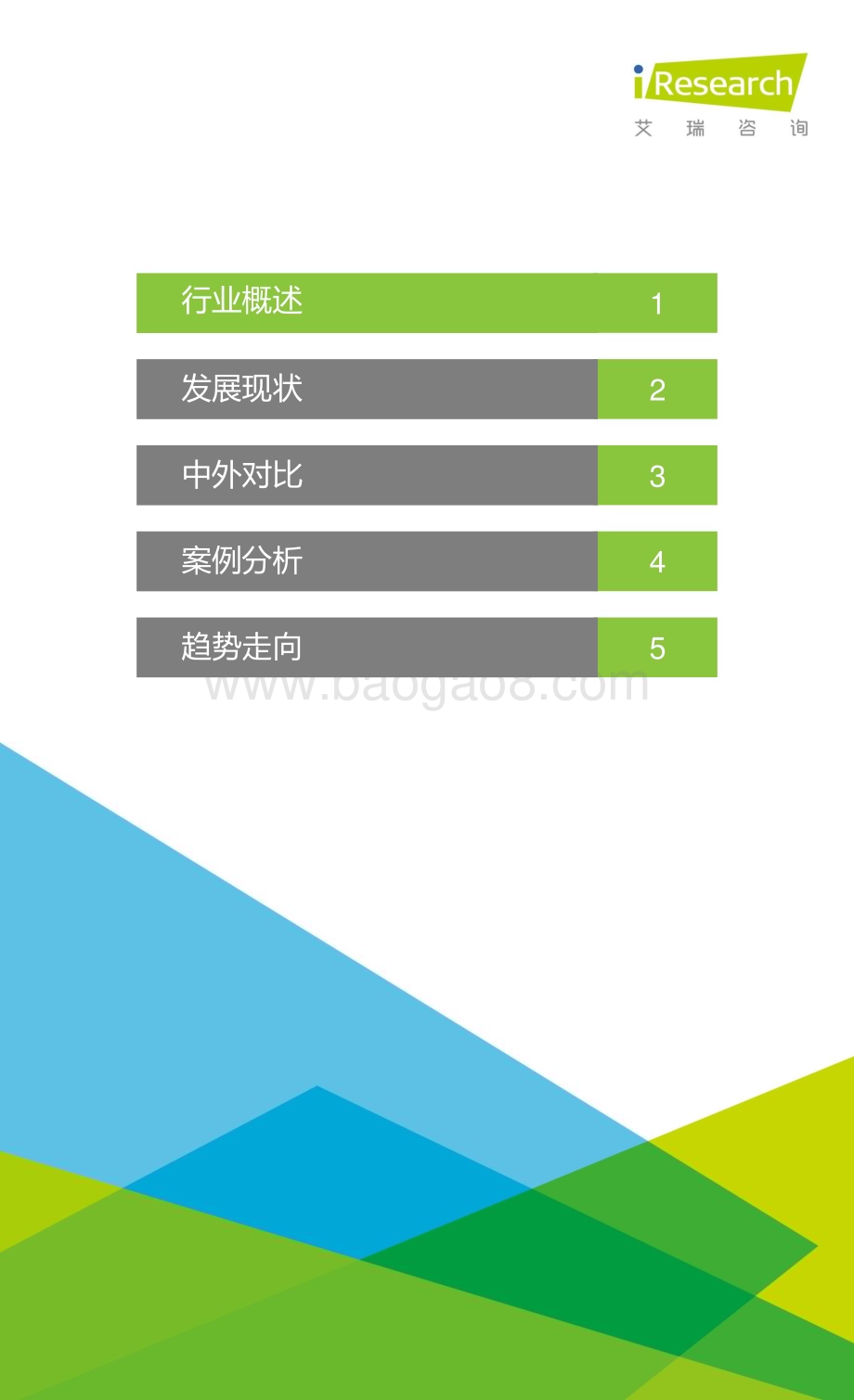 201632_艾瑞咨询_2015年中国征信行业研究报告简版（24页）.pdf_第2页