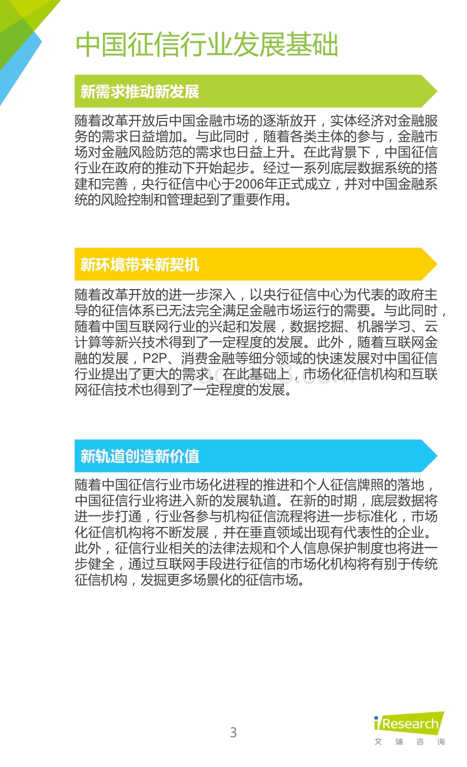 201632_艾瑞咨询_2015年中国征信行业研究报告简版（24页）.pdf_第3页