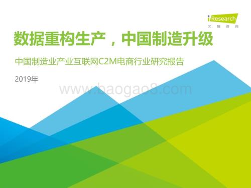 201962_艾瑞咨询_2019年中国制造业产业互联网C2M电商行业研究报告（40页）.pdf