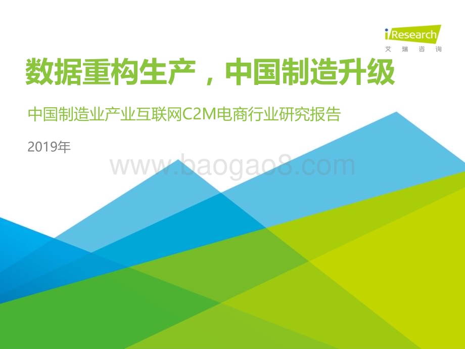 201962_艾瑞咨询_2019年中国制造业产业互联网C2M电商行业研究报告（40页）.pdf_第1页