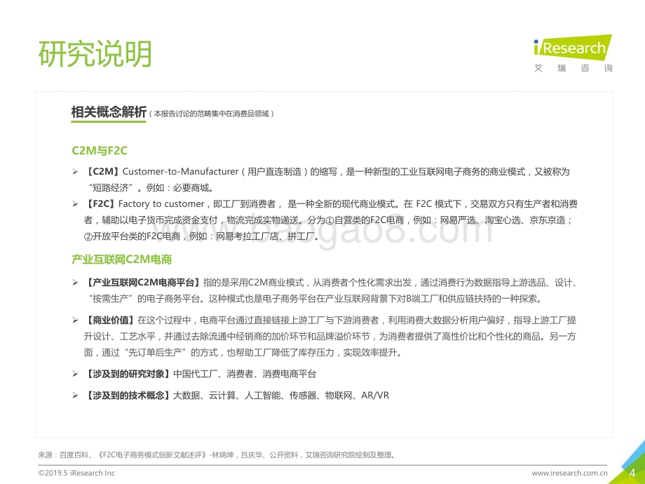 201962_艾瑞咨询_2019年中国制造业产业互联网C2M电商行业研究报告（40页）.pdf_第4页