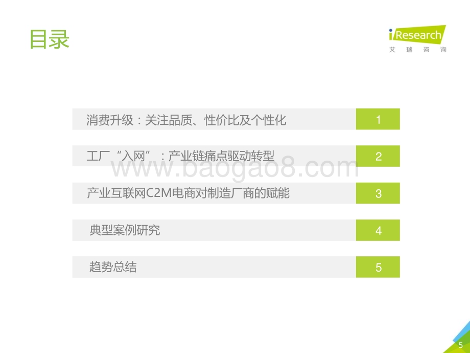 201962_艾瑞咨询_2019年中国制造业产业互联网C2M电商行业研究报告（40页）.pdf_第5页