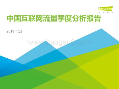 2019118_艾瑞咨询_2019Q3中国互联网流量季度分析报告（62页）.pdf