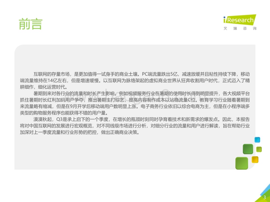 2019118_艾瑞咨询_2019Q3中国互联网流量季度分析报告（62页）.pdf_第3页