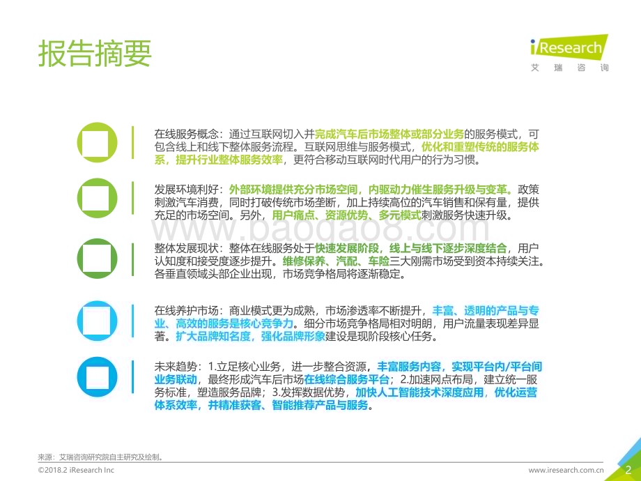 2018211_艾瑞咨询_2018年中国汽车后市场在线服务白皮书（51页）.pdf_第2页