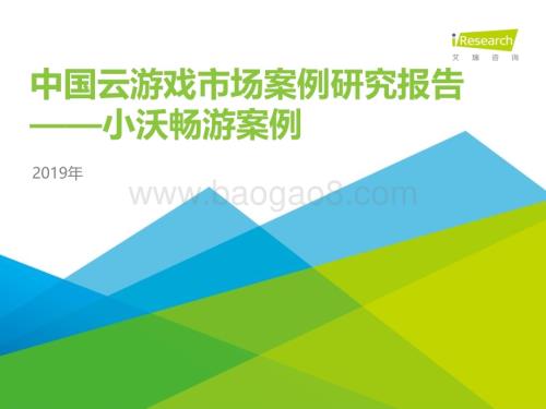 202016_艾瑞咨询_2019年中国云游戏市场案例研究报告—小沃畅游案例（34页）.pdf