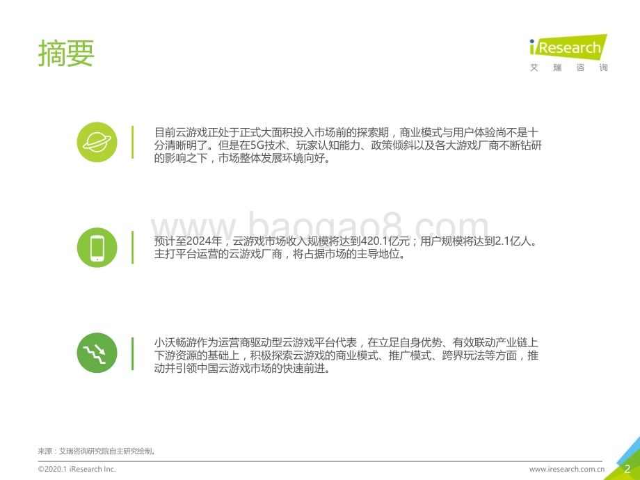 202016_艾瑞咨询_2019年中国云游戏市场案例研究报告—小沃畅游案例（34页）.pdf_第2页