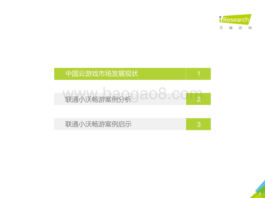 202016_艾瑞咨询_2019年中国云游戏市场案例研究报告—小沃畅游案例（34页）.pdf_第4页