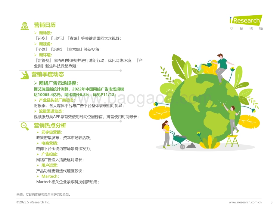 202355_艾瑞咨询_2023Q1中国营销市场季度动态监测报告（43页）.pdf_第3页