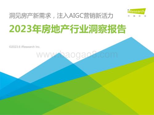 202364_艾瑞咨询_2023年中国房地产行业洞察报告（49页）.pdf
