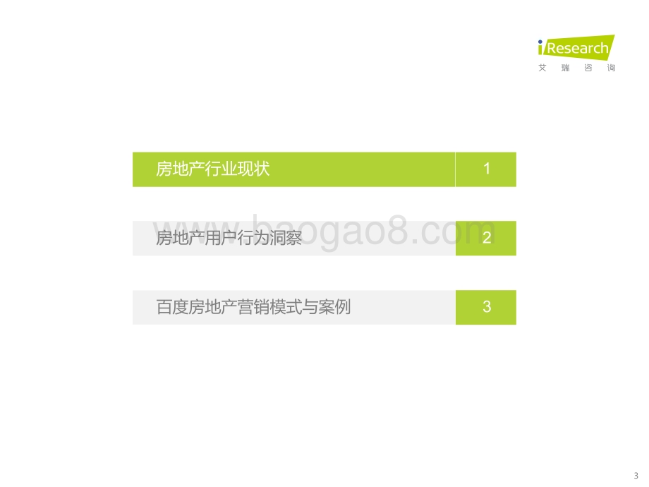 202364_艾瑞咨询_2023年中国房地产行业洞察报告（49页）.pdf_第3页