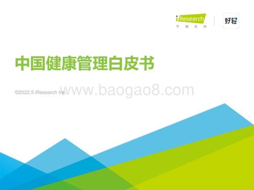 202256_艾瑞咨询_2022年中国健康管理白皮书（55页）.pdf
