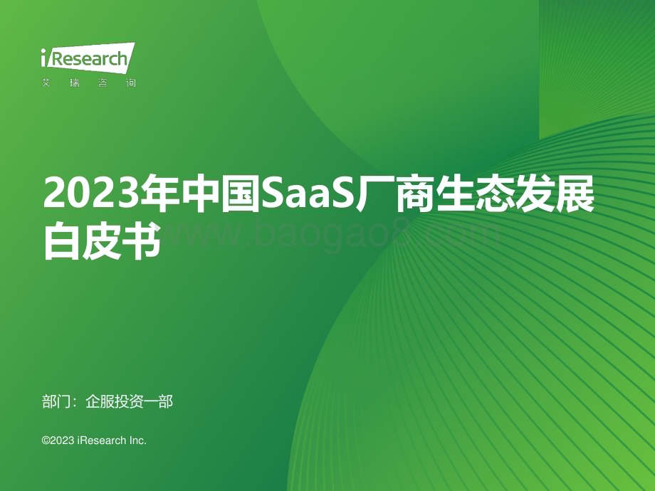 20231031_艾瑞咨询_2023年中国SaaS厂商生态发展白皮书（36页）.pdf_第1页