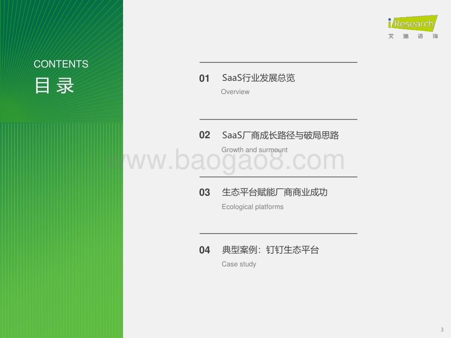 20231031_艾瑞咨询_2023年中国SaaS厂商生态发展白皮书（36页）.pdf_第3页