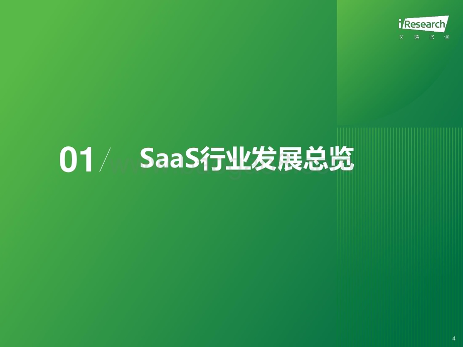 20231031_艾瑞咨询_2023年中国SaaS厂商生态发展白皮书（36页）.pdf_第4页