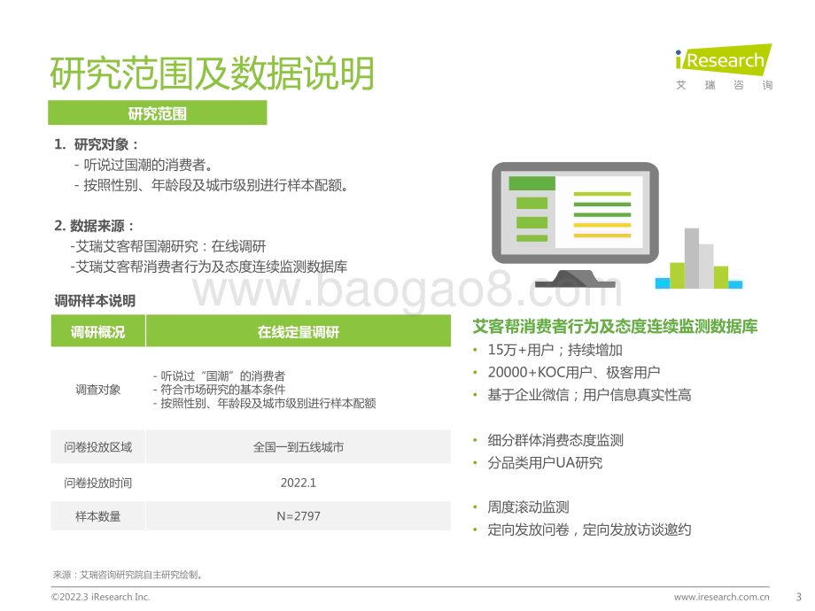 202232_艾瑞咨询_艾瑞观潮： 国潮之潮牌篇（35页）.pdf_第3页