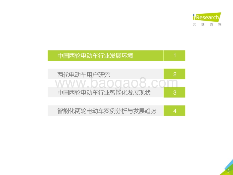 202161_艾瑞咨询_2021年中国两轮电动车智能化白皮书（54页）.pdf_第3页