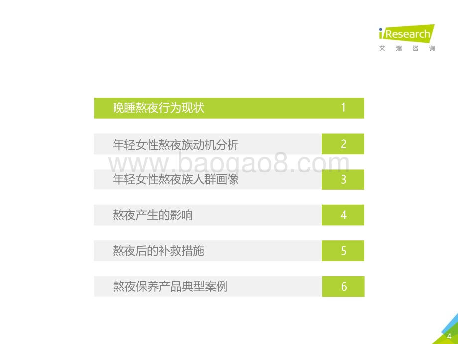 201966_艾瑞咨询_2019年中国年轻女性熬夜自救白皮书（41页）.pdf_第4页