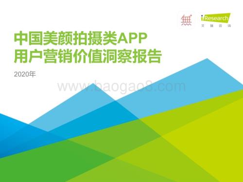 202043_艾瑞咨询_2020年中国美颜拍摄类APP用户营销价值洞察报告（37页）.pdf