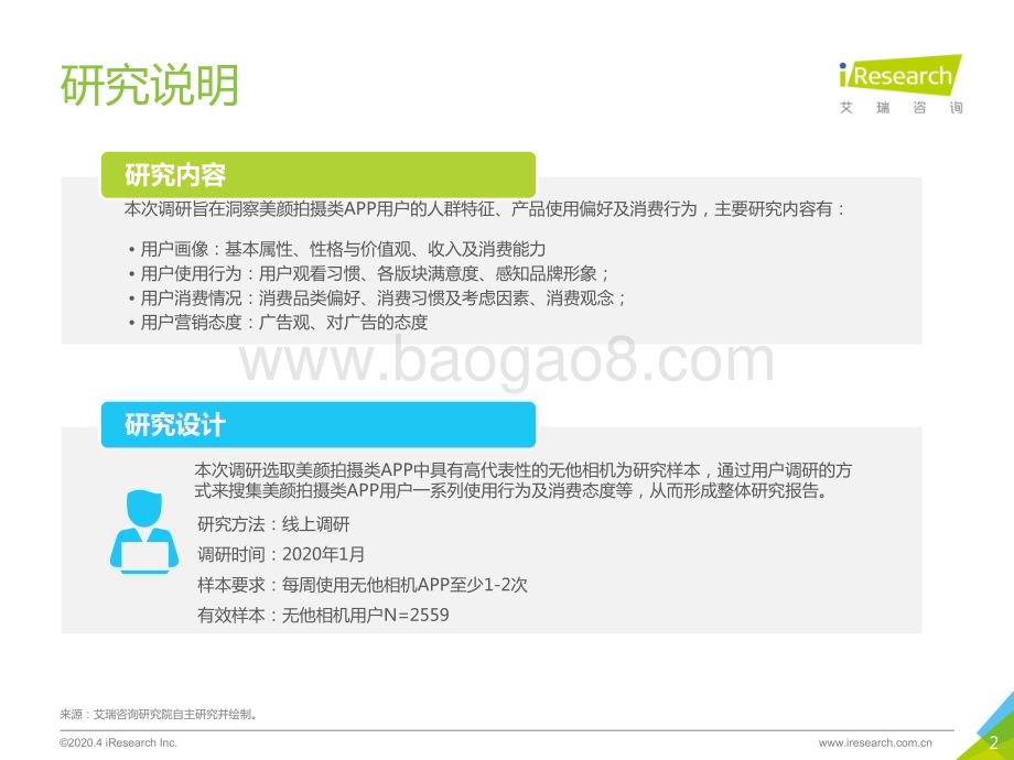 202043_艾瑞咨询_2020年中国美颜拍摄类APP用户营销价值洞察报告（37页）.pdf_第2页
